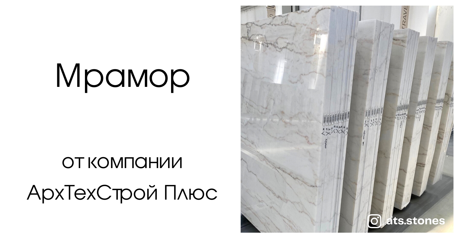 Купить мрамор от компании АрхТехСтрой Плюс