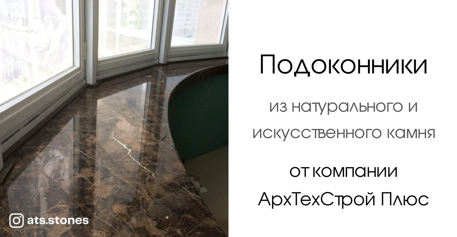 Подоконники из мрамора, гранита, искусственного камня